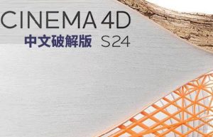 Cinema 4D（C4D）S24缩略图